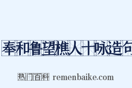 奉和鲁望樵人十咏造句是什么意思的图片